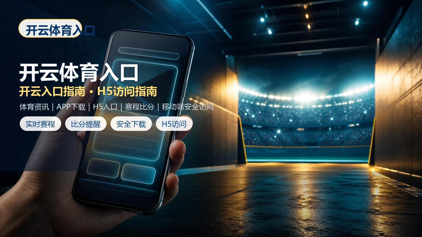 开云体育入口官网入口、APP下载与H5手机版访问指南 场景图 8