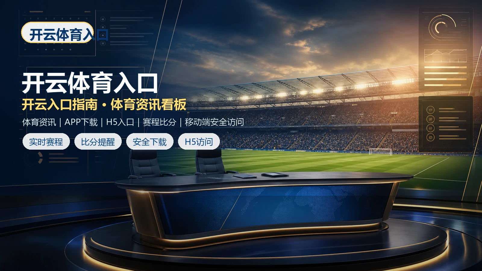 开云体育入口官网入口、APP下载与H5手机版访问指南